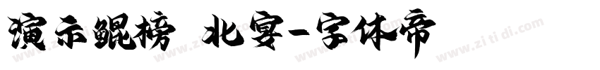 演示鲲榜 北宴字体转换